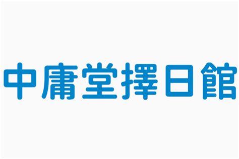 中庸堂擇日館|中庸堂擇日館電話號碼04